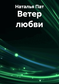 Ветер любви