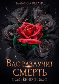 Вас разлучит смерть. Книга 2