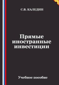 Прямые иностранные инвестиции