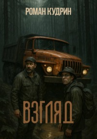 Взгляд