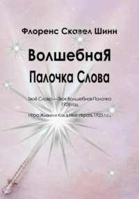 Волшебная Палочка Слова