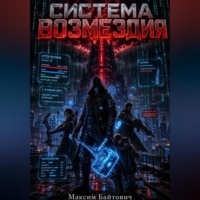 Система возмездия