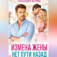Измена жены. Нет пути назад