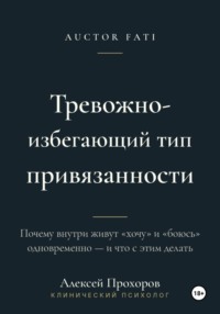 Тревожно-Избегающий тип привязанности
