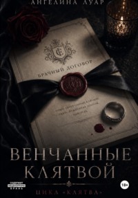 Венчанные клятвой
