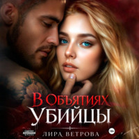 В объятиях убийцы