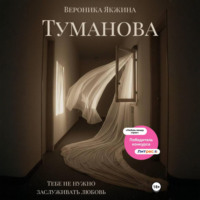 Туманова