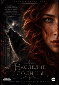 Наследие долины. Там, где началась ложь