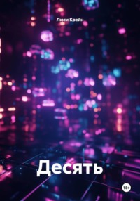 Десять