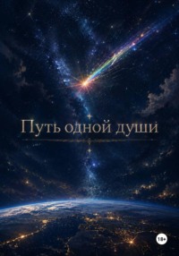 Путь одной души