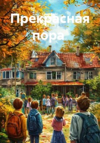 Прекрасная пора