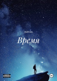 Время