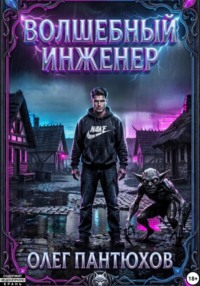 Волшебный инженер