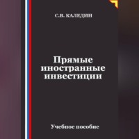 Прямые иностранные инвестиции