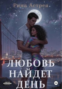 Любовь найдет день