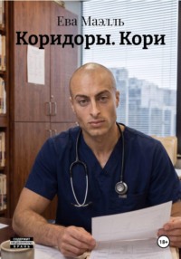 Коридоры. Кори