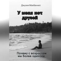 У меня нет друзей. Почему с возрастом мы более одиноки
