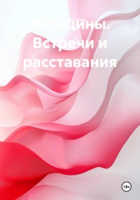 Женщины. Встречи и расставания