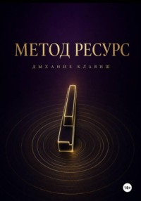 Метод РЕСУРС. Дыхание клавиш