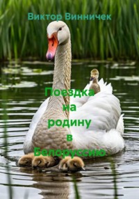 Поездка на родину в Белоруссию
