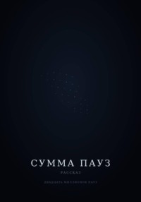 Сумма пауз