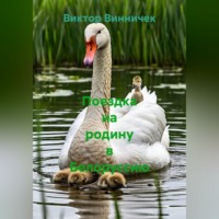 Поездка на родину в Белоруссию