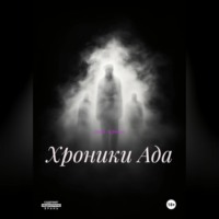 хроники Ада