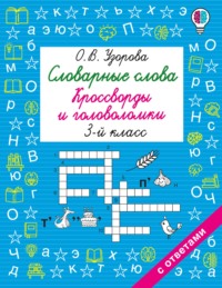 Словарные слова. Кроссворды и головоломки. 3 класс