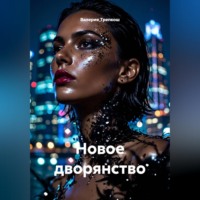 Новое дворянство