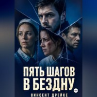 Пять шагов в бездну