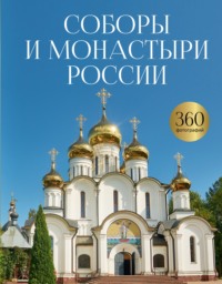 Соборы и монастыри России. 360 фотографий