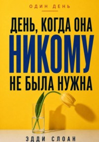 День, когда она никому не была нужна