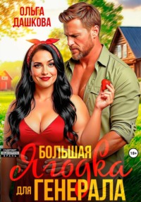 Большая Ягодка для Генерала