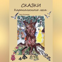 СказкиКаракольского леса