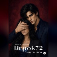 Игрок72. Будь со мной
