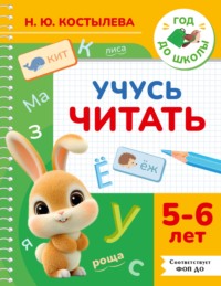 Учусь читать. 5-6 лет