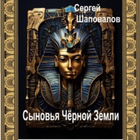 Сыновья Чёрной Земли