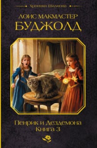 Пенрик и Дездемона. Книга 3