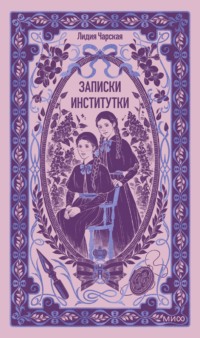 Записки институтки