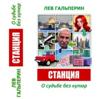 Станция. О судьбе без купюр