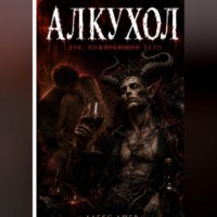 Алкухол. Дух, пожирающий тело (2026)