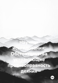 Научная исследования: Обстоятельства устраняющие противоправность деяния