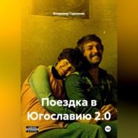 Поездка в Югославию 2.0