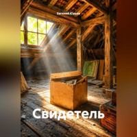 Свидетель
