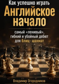 Как успешно играть Английское начало - самый "ленивый", гибкий и убойный дебют для блиц-шахмат