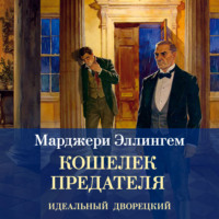 Кошелек предателя