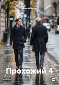 Прохожий 4