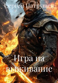 Игра на выживание