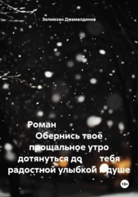 Роман                          Обернись твоё прощальное утро дотянуться до        тебя радостной улыбкой к душе