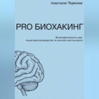 PRO Биохакинг